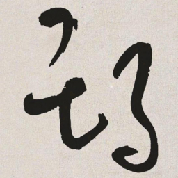 于右任期书法图片