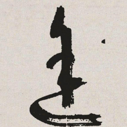 于右任途书法图片