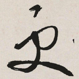于右任更书法图片