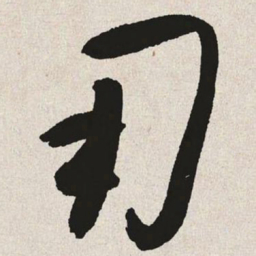 于右任用书法图片