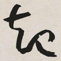 于右任起书法图片
