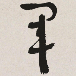 于右任军书法图片