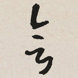 于右任会书法图片