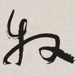 于右任牧书法图片