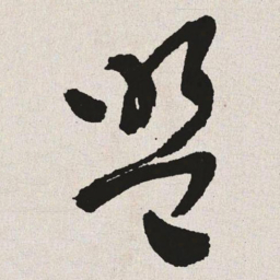 于右任盟书法图片