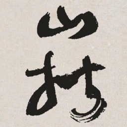 于右任岳书法图片
