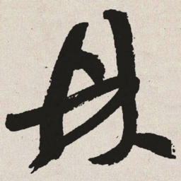 于右任鼎书法图片