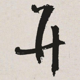 于右任并书法图片