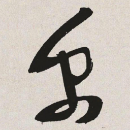 于右任禹书法图片