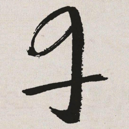 于右任丹书法图片