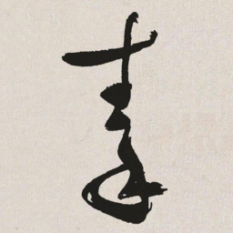 于右任秦书法图片