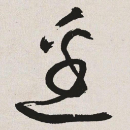于右任边书法图片