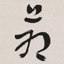于右任苍书法图片