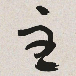 于右任主书法图片