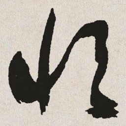 于右任恒书法图片