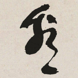 于右任看书法图片