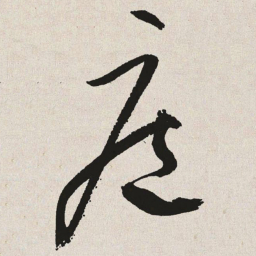 于右任庭书法图片