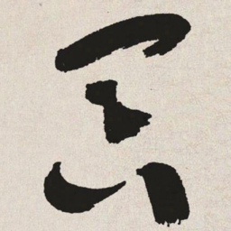 于右任冥书法图片