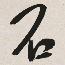 于右任石书法图片