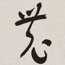 于右任农书法图片