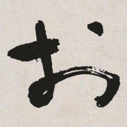 于右任于书法图片