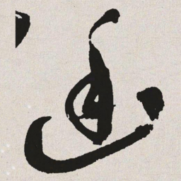 于右任幽书法图片