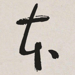 于右任本书法图片