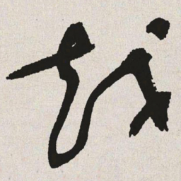 于右任越书法图片