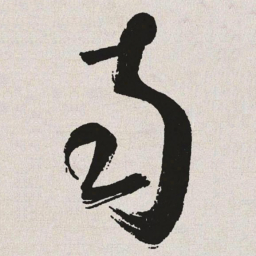 于右任南书法图片