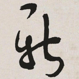 于右任新书法图片