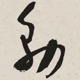 于右任务书法图片