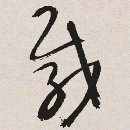 于右任载书法图片