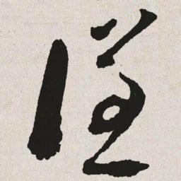 颜真卿㝊书法图片