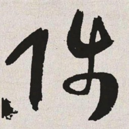 于右任陟书法图片