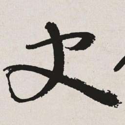 于右任史书法图片
