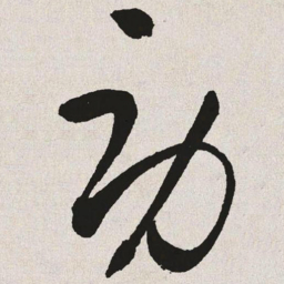 于右任劳书法图片