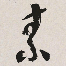 于右任素书法图片