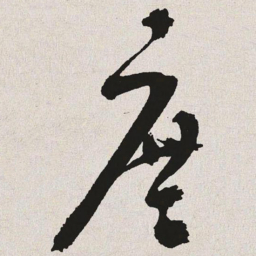 于右任庶书法图片