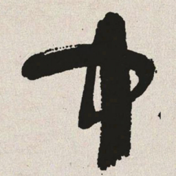 于右任中书法图片