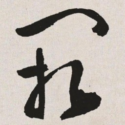 于右任阙书法图片