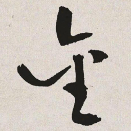 于右任金书法图片