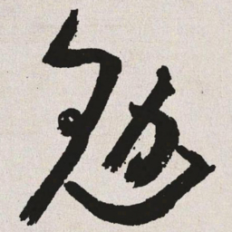 于右任勉书法图片