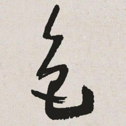 于右任色书法图片