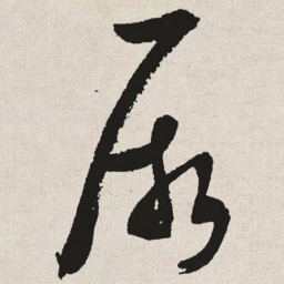 于右任厥书法图片
