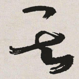于右任其书法图片