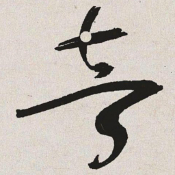 于右任音书法图片