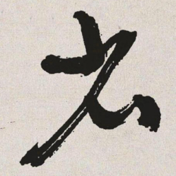 于右任省书法图片