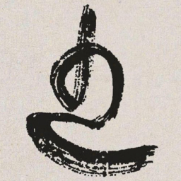 于右任近书法图片