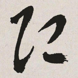 于右任即书法图片
