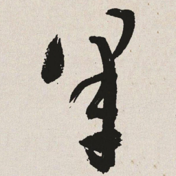 于右任皋书法图片